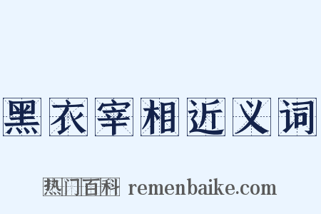 黑衣宰相近义词是什么意思的图片